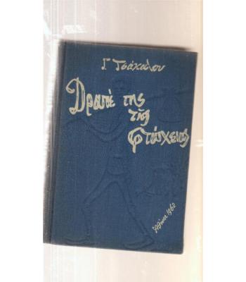 ΔΡΑΠΕΤΗΣ ΤΗΣ ΦΤΩΧΕΙΑΣ